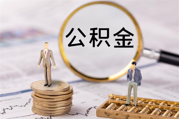 仁怀封存公积金领取（封存的公积金怎么提取出来）