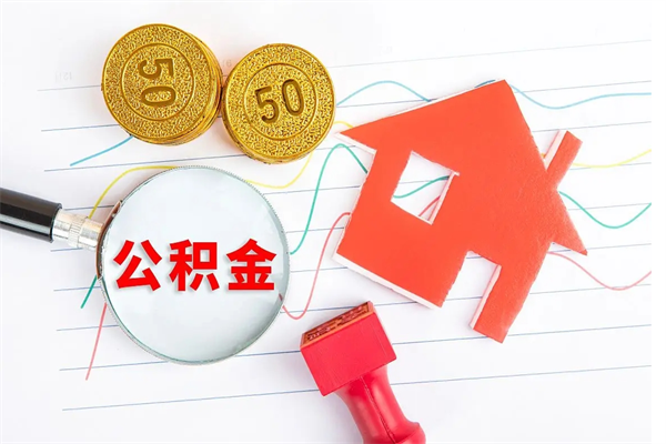 仁怀离职后可以提全部公积金吗（离职后可提取住房公积金吗）