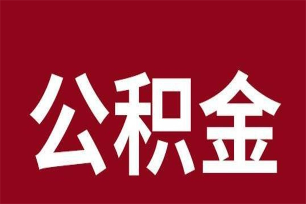 仁怀住房封存公积金提（封存 公积金 提取）