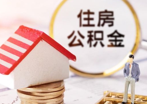 仁怀怎么把住房在职公积金全部取（公积金在职怎么提出来）