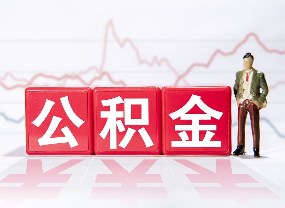 仁怀封存提公积金提换（封存的公积金提取条件）