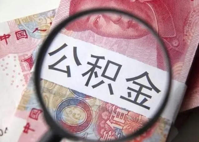 仁怀市支取住房公积金（市公积金提取需要什么材料）