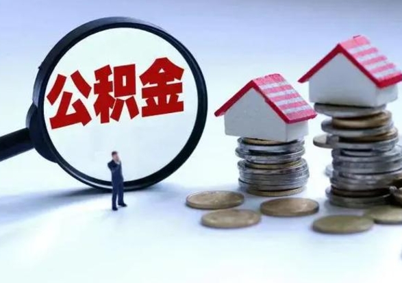 仁怀市支取住房公积金（市公积金提取需要什么材料）