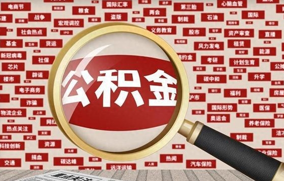 仁怀离职后怎么样才能取出公积金（离职后怎么把住房公积金取出来）