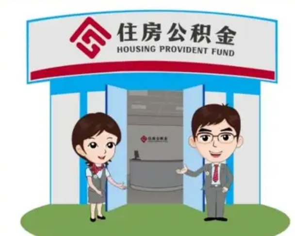 仁怀辞职可以取住房公积金吗（辞职了能提取住房公积金吗）