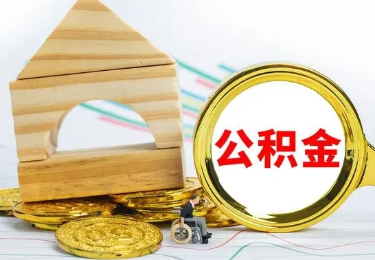 仁怀离职了公积金怎么提出来（离职后公积金怎么提取全部出来）