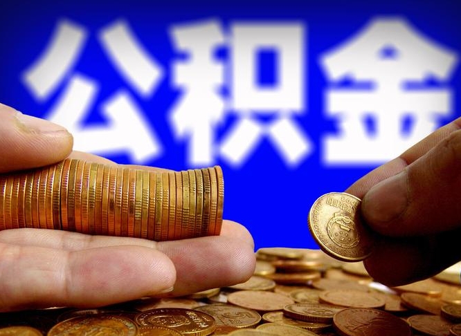 仁怀公积金可以提（能提公积金吗）